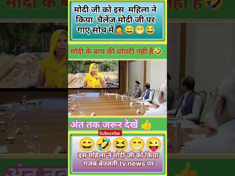 मोदी जी को इस महिला ने किया चैलेंज#modi #politics#funny #shorts#ytshorts#ravicomedy #comedy#trending