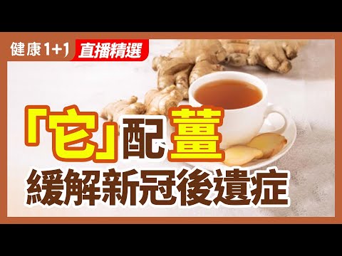 薑配上「它」緩解新冠後遺症 | 健康1+1 · 直播精選