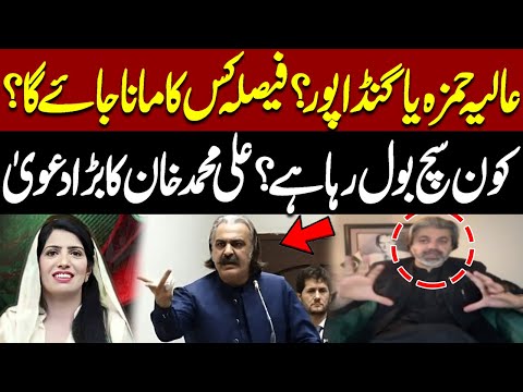 Aliya Hamza Vs Gandapur | Who’s Telling the Truth? Ali Muhammad Khan Big Claims | Pakistan News
