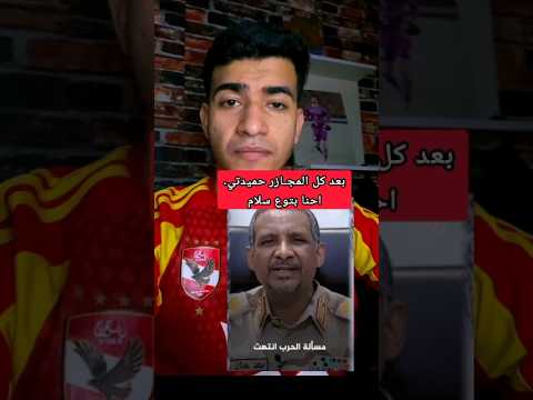 تصريحات حميدتي بعد كل المجـ.ازر اللي ارتكبها في السودان 🇸🇩مرددا احنا بتوع سلام"لك من الله ما تستحق