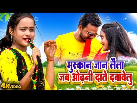 मुस्कान जान लैला जब ओढ़नी दाते दबावेलु | Muskaan Jaan Lela | Bhojpuri Lokgeet | Bhojpuri Video Song