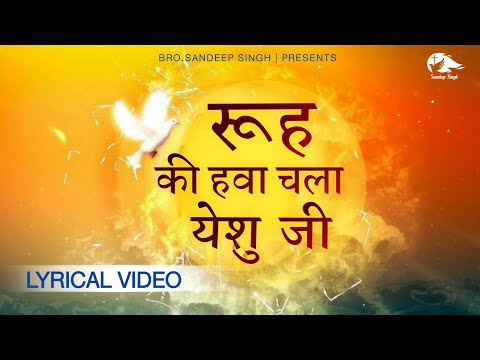 रूह की हवा चला येशु जी |New Hindi Masih Lyrics Worship Song 2021| Ankur Narula Ministry