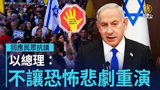 回應民眾抗議 以總理：決不能讓恐怖悲劇重演