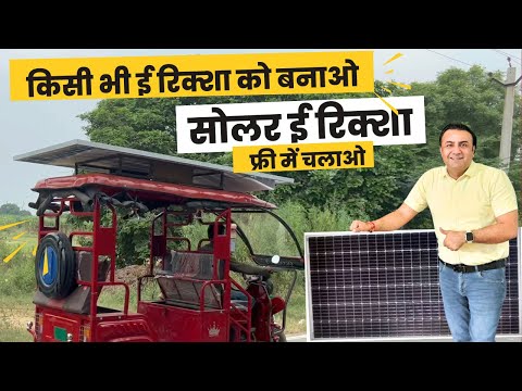 सिर्फ 30 मिनट में बनाओ सोलर ई रिक्शा | solar e rickshaw | e rickshaw battery | e rickshaw panel