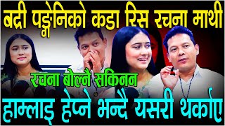 बद्री पङ्गेनिको कडा रिस रचना माथी,  हेप्ने भन्दै यसरी थर्काए _रचना बोल्नै सकिनन #rachanarimal