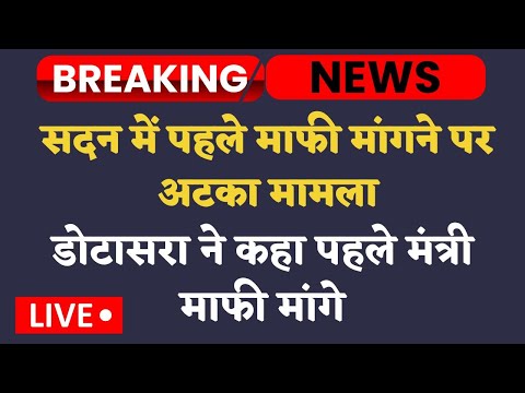 Rajasthan Vidhansabha Live🔴Govind singh dotasara सहित 6 को बाहर निकालने के आदेश, मार्शल बुलाए गए