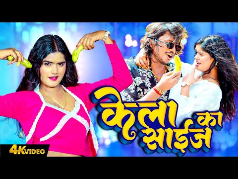 केला का साईज | Shilpi Raj | Sumit Singh Chandravanshi | Bhojpuri Viral Video Songs 2025 | HIT GANA