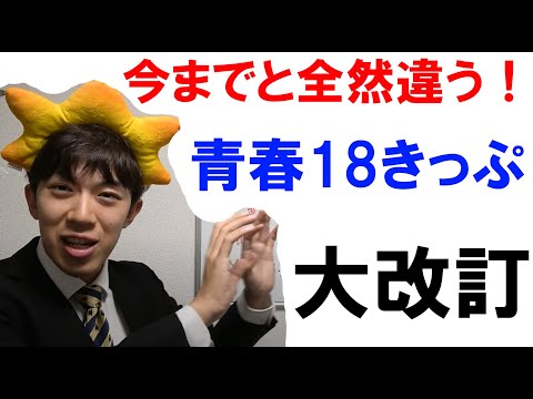 青春18きっぷのルール大改訂決定！今までと全然違います！！