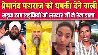 प्रेमानंद महाराज को धमकी देने वाली सड़क छाप लड़कियों को सरदार जी ने रेल डाला - controvesy