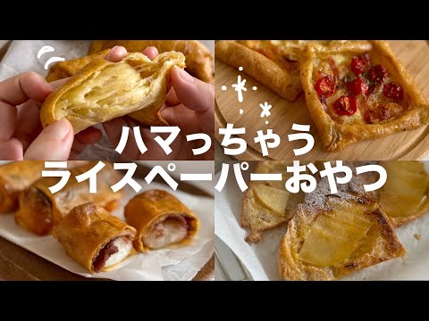 ハマっちゃう！ライスペーパーおやつレシピ🥐Rice paper sweets recipes