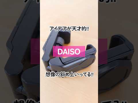 【100均(300円商品)】アイデアが天才的!!ダイソーの多機能スマホホルダーが想像の斜め上いっててすごい!!【DAISO】#shorts