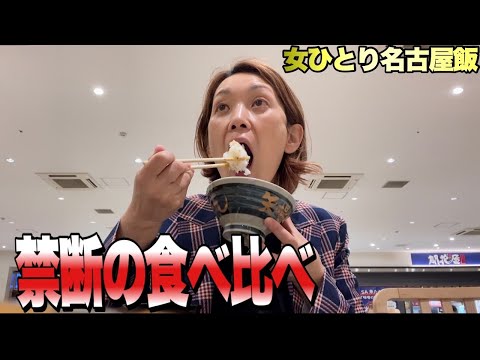 【女ひとり深夜めし】ソウルフードを真夜中に食べ比べるってどおゆうこと！？飯テロ/名古屋めし/Japanese Food/Ton-katsu/