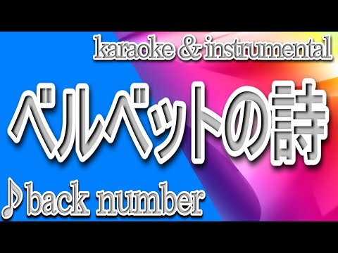 ベルベットの詩/back number/カラオケ＆instrumental/歌詞/BERUBETTOno UTA/バックナンバー