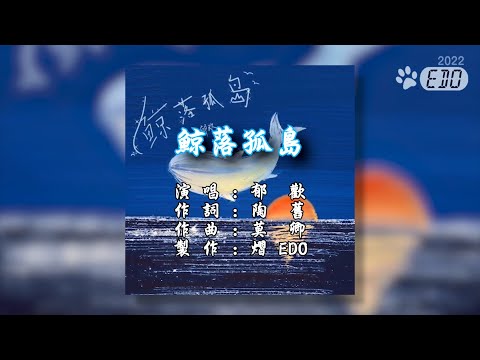 【4/15】【原聲+單曲封面】郁歡-鯨落孤島(1080p HD)【自製MV】【立體聲歌曲】【繁中】【KTV導唱字幕】