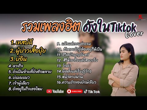 ใหม่ล่าสุด...!! รวมเพลงดังเพราะๆฮิตใน Tiktok ฟังยาวๆ - COVER 2025