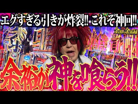 【マジ神回】余裕が上位STで大暴走!? まさかの異常事態発生!!【スマスロ ゴッドイーター】【余裕の余裕録 #6】