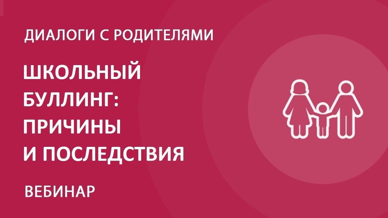 Что делать родителям, ребенку и учителям в ситуации школьного буллинга? —  Группа компаний «Просвещение»