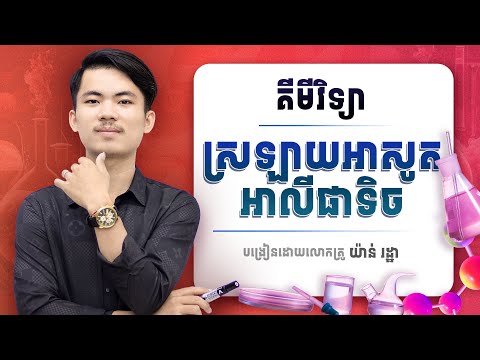 មេរៀនទី១៣: ស្រឡាយអាលីផាទិចអាសូត នាម វល្លី(អាមីនថ្នាក់1)