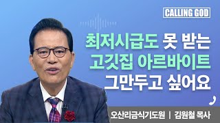 최저시급도 못 받는 고깃집 아르바이트 그만두고 싶어요 | CTS 콜링갓 | Calling GOD | 김원철 목사 | 2025.08.18