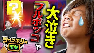 小学生をボコボコにして、大泣きさせたったｗｗ　【 ジャンボリーTV】　【マリオパーティ】