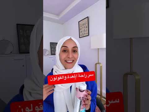 سر راحة المعدة و القولون #رحمة_الغيلي