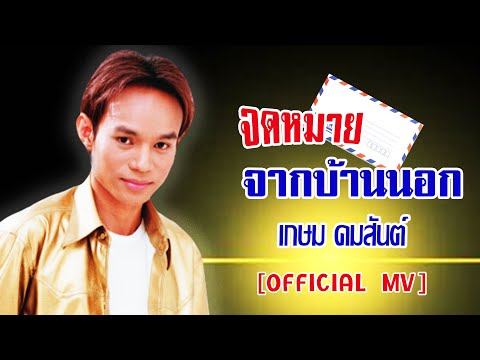 จดหมายจากบ้านนอก-เกษม คมสันต์ [ OFFICIAL MV Lyrics ]