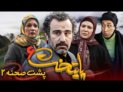 سریال پایتخت 6 - پشت صحنه 2 | 2 Serial Paytakht 6 - Backstage