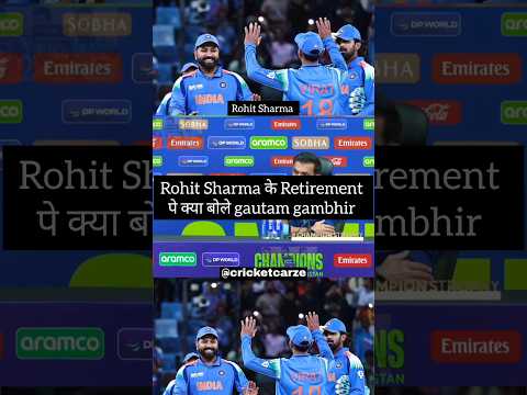 Rohit Sharma के Retirement पे क्या बोले gautam gambhir 😮#video #trending #trend #cricket #shorts