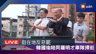 【LIVE】0818「挺在地反惡罷」 韓國瑜陪同羅明才車隊掃街