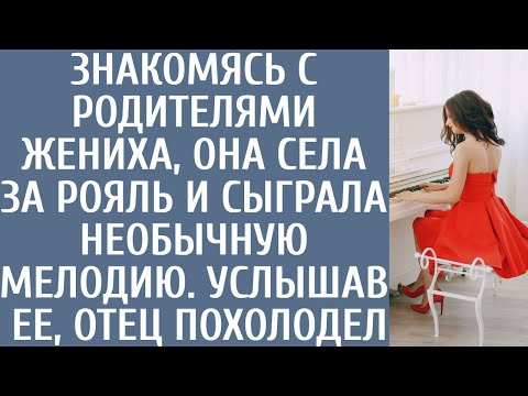 Знакомясь с родителями жениха, села за рояль и сыграла необычную мелодию… Услышав ее, отец похолодел
