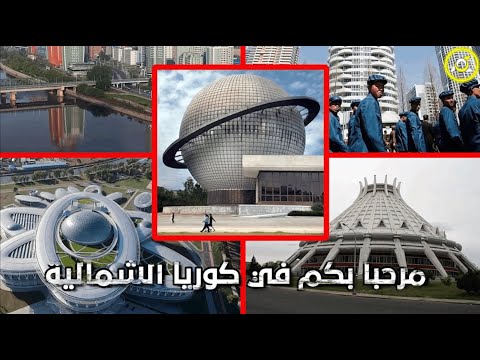 مرحبا بكم في كوريا الشمالية.. أغرب المباني على الإطلاق