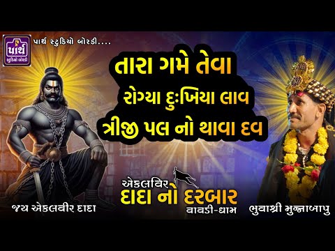કુળદેવી ને ગીરવે મેકી ત્યાથી પાસી લાવુ || Ekalveer dada vavdi || Muna Bapu || એકલવિર દાદા વાવડી ||
