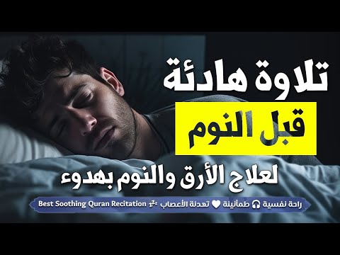 قرآن كريم للمساعدة على نوم عميق بسرعة - قران كريم بصوت جميل جدا جدا قبل النوم 😌🎧 راحة نفسية لا توصف