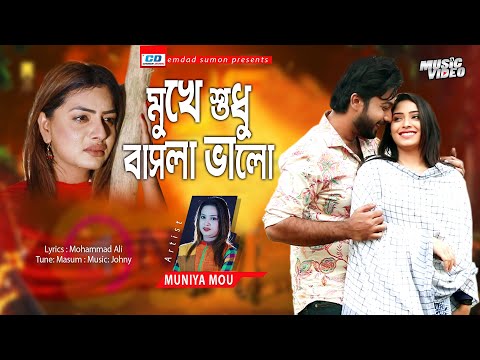 Mukhe Shudhu Basla Bhalo | মুখে শুধু বাসলা ভালো | Muniya Mou | Sneha | Bangla New Song 2025