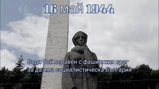 Това е България - 63 Белица - Равен