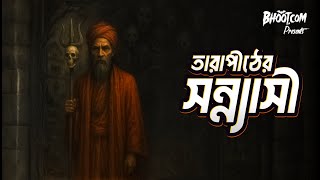 Tarapither Sonnyasi | ভয়ঙ্কর | Bhoot.com Thursday Episode
