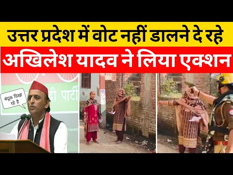 उत्तर प्रदेश में वोट नहीं डालने दे रही पुलिस देखिए क्या बोल अखिलेश यादव|Akhilesh yadav||up politics