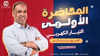 الفيزياء للصف الثالث الثانوى - الفصل الأول - المحاضرة الأولى - التيار الكهربى 2026 - تصويرسنتر