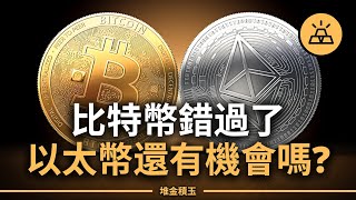 你錯過比特幣，還要錯過以太幣嗎？它如何從0.31美元暴漲成全球第二市值，還撐起整個Web3生態？