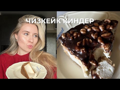 ЧИЗКЕЙК КИНДЕР КАНТРИ