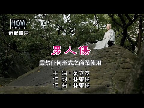 翁立友-男人傷【KTV導唱字幕】