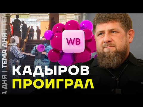 Кадыров проиграл. Суд встал на сторону его врагов в битве за Wildberries