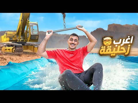 اطول زحليقة مائية من فوق الرافعة بالبر 🌊🛝 | اغرب زحليقة🤯 !!