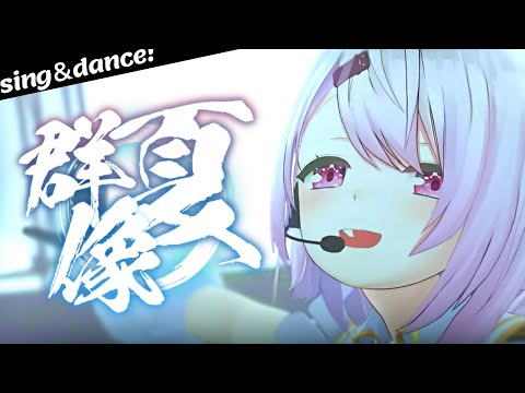 群像夏 / cover 【椎名唯華/にじさんじ】