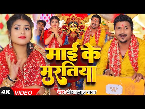 #Video - माई के मुरतिया | Mai Ke Muratiya | #Neeraj Lal Yadav का हिट देवी गीत गाना | New Devi Geet