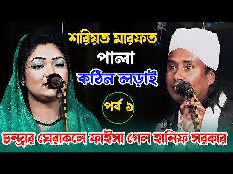 শরিয়ত মারফত পালা | চন্দ্রা সরকারের ঘেরাকলে ফাইসা গেল হানিফ সরকার | Chandra sarkar & Hanif Sarkar