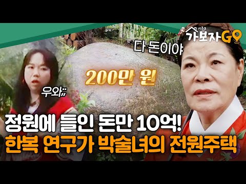 "숨만 쉬어도 다 돈이야" 정원에 든 비용만 10억, 한복 연구가 박술녀의 전원주택 [#가보자고3] | MBN 20241019 방송