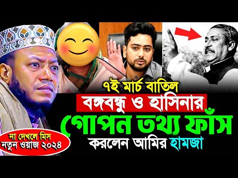 বঙ্গবন্ধু সম্পর্কে একি বললেন আমির হামজা । নতুন ওয়াজ ২০২৪ | Mufti Amir Hamja new waz 2024