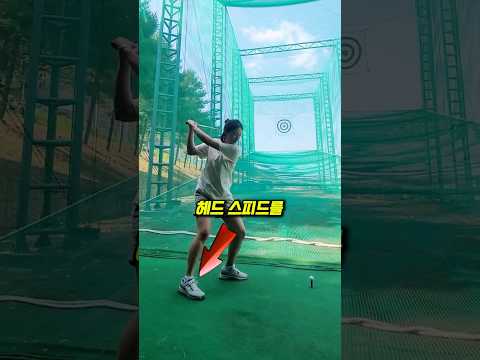 헤드스피드가 늘지 않는 이유 #골프스윙 #드라이버 #헤드스피드