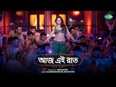 Aaj Aei Raat Bangla Version | আজ এই রাত | Stree 2 | Tamannaah Bhatia | Ujjaini | Ishan | বাংলা গান